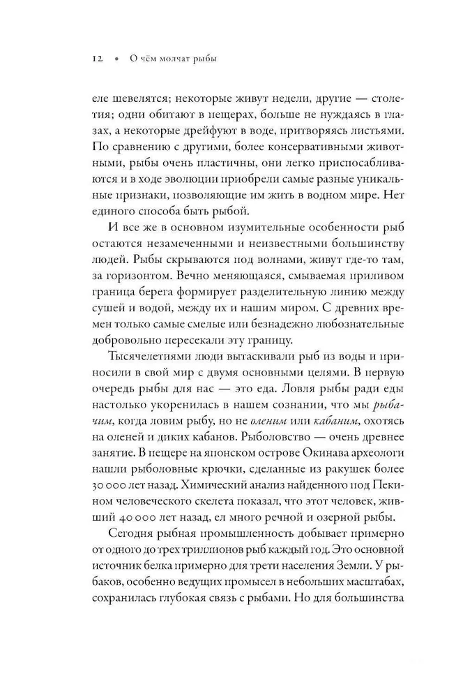 О чём молчат рыбы. Путеводитель по жизни морских обитателей