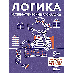 Логика. Математические раскраски