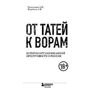 От татей к ворам. История организованной преступности в России