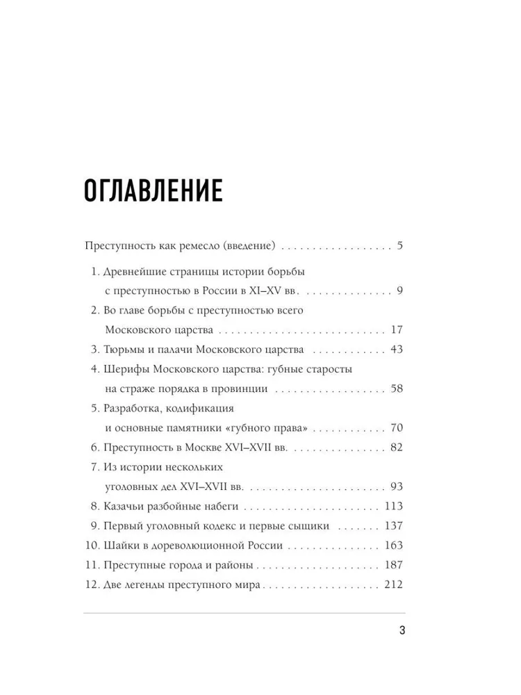 От татей к ворам. История организованной преступности в России