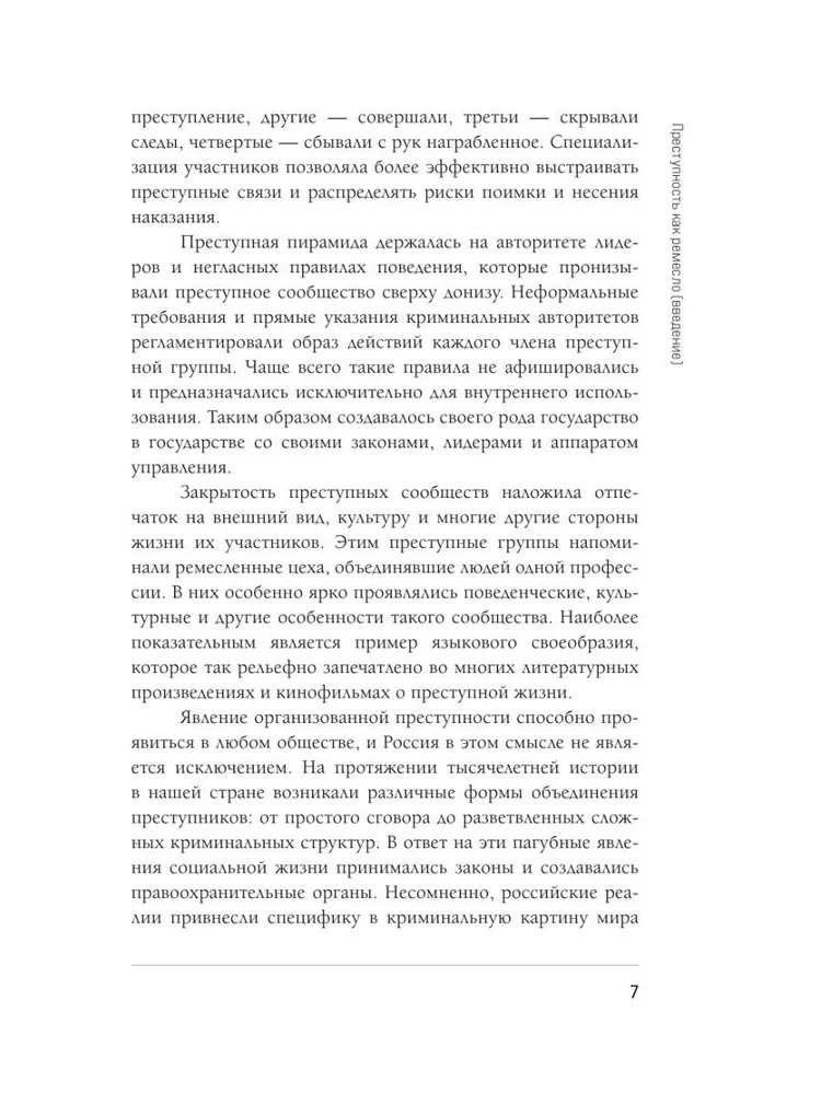 От татей к ворам. История организованной преступности в России