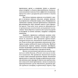 От татей к ворам. История организованной преступности в России