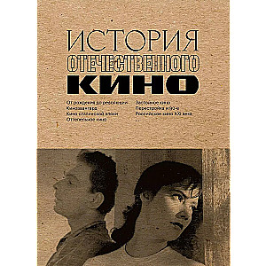 История отечественного кино