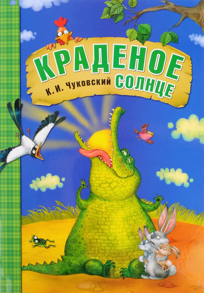 Краденое солнце