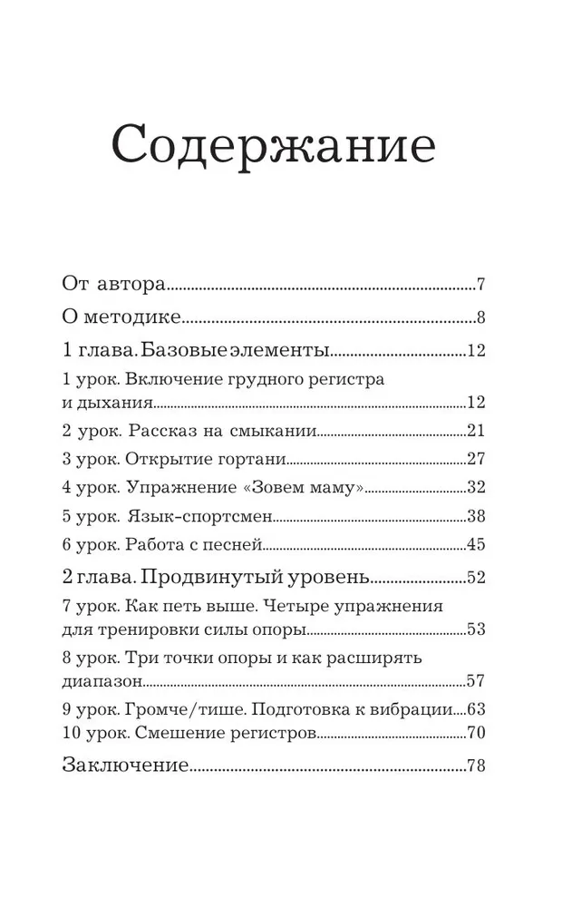 Техника пения. Самоучитель по вокалу для начинающих