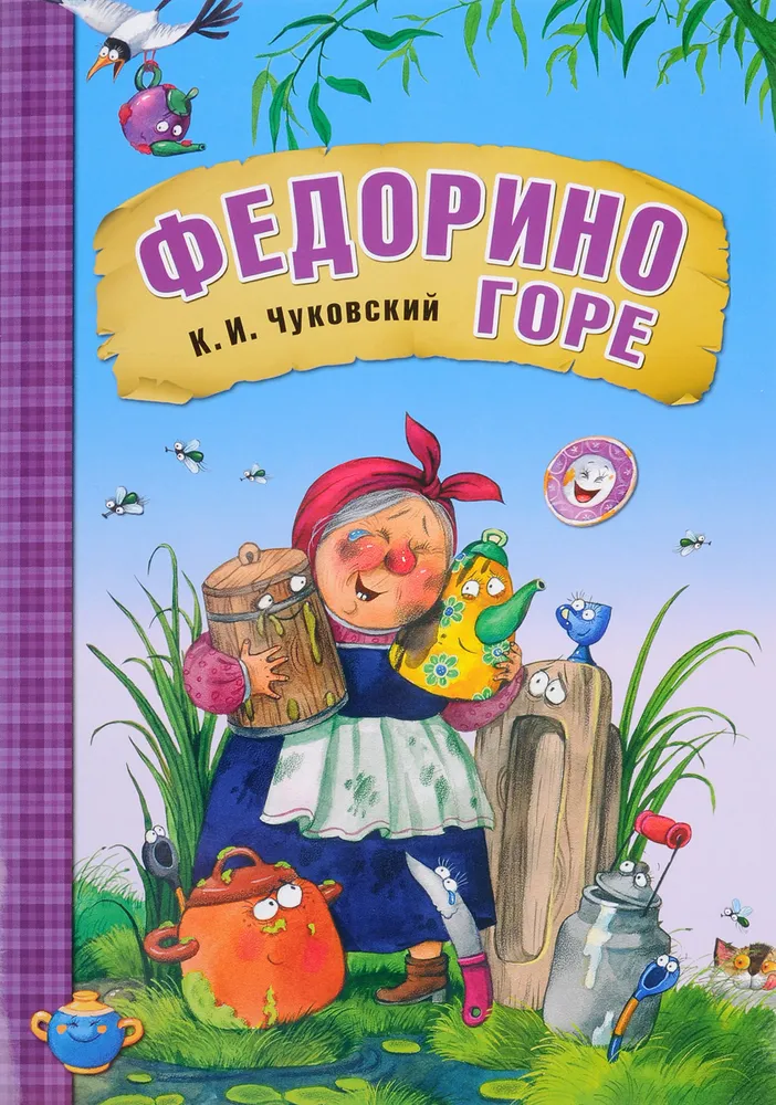 Федорино горе