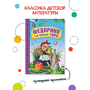 Федорино горе