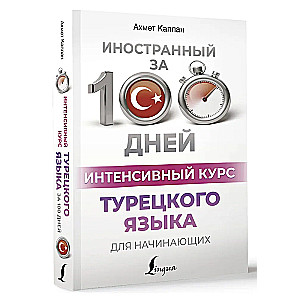 Интенсивный курс турецкого языка для начинающих