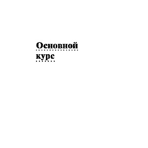 Интенсивный курс турецкого языка для начинающих