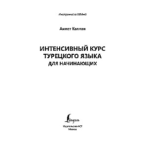 Интенсивный курс турецкого языка для начинающих