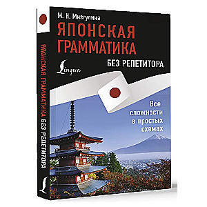 Японская грамматика без репетитора. Все сложности в простых схемах