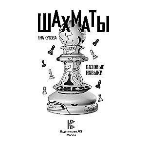 Шахматы. Базовые навыки