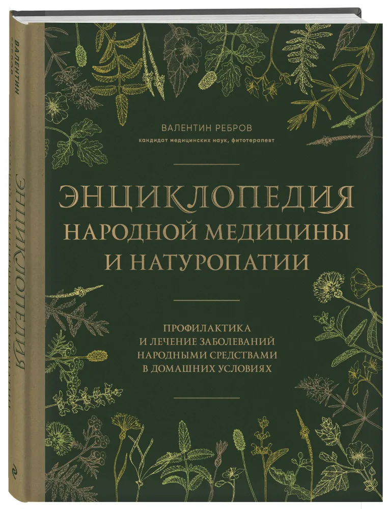 Энциклопедия народной медицины и натуропатии. Профилактика и лечение заболеваний народными средствами в домашних условиях