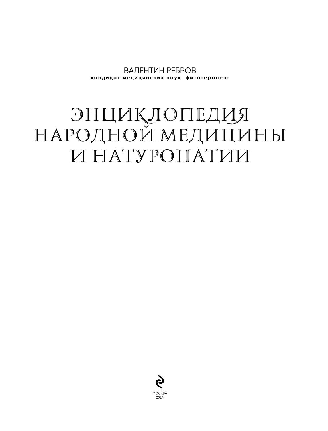 Энциклопедия народной медицины и натуропатии. Профилактика и лечение заболеваний народными средствами в домашних условиях