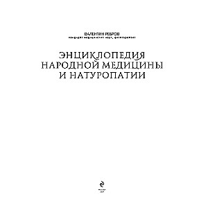 Энциклопедия народной медицины и натуропатии. Профилактика и лечение заболеваний народными средствами в домашних условиях