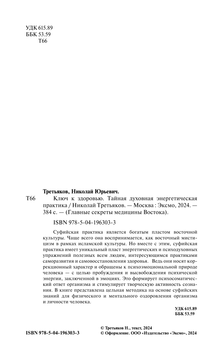 Ключ к здоровью. Тайная духовная энергетическая практика