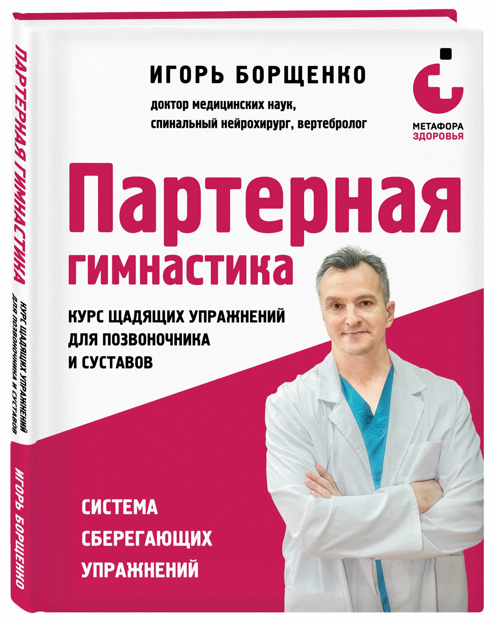 Партерная гимнастика. Курс щадящих упражнений для позвоночника и суставов