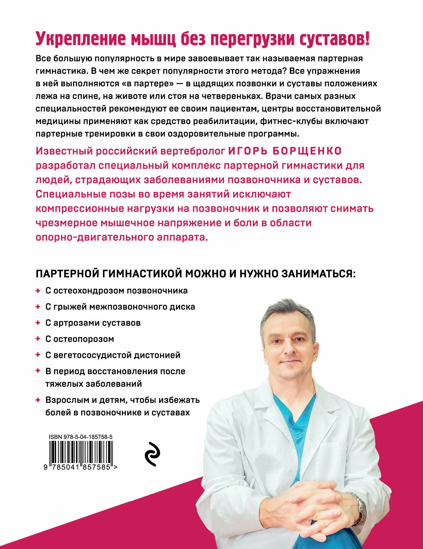 Партерная гимнастика. Курс щадящих упражнений для позвоночника и суставов