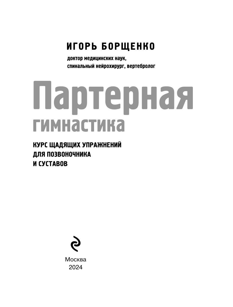 Партерная гимнастика. Курс щадящих упражнений для позвоночника и суставов