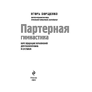 Партерная гимнастика. Курс щадящих упражнений для позвоночника и суставов