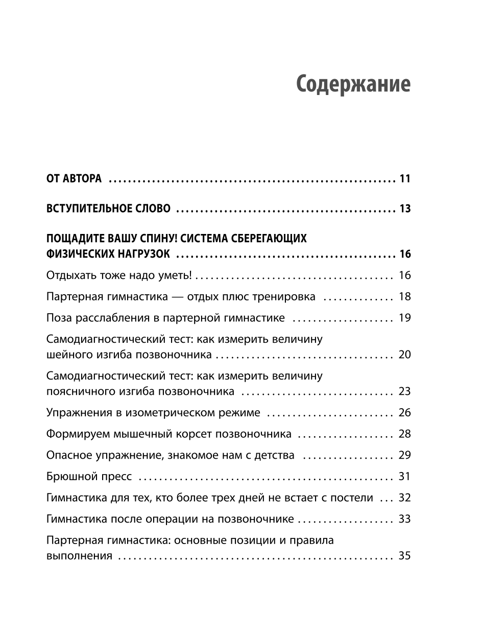 Партерная гимнастика. Курс щадящих упражнений для позвоночника и суставов