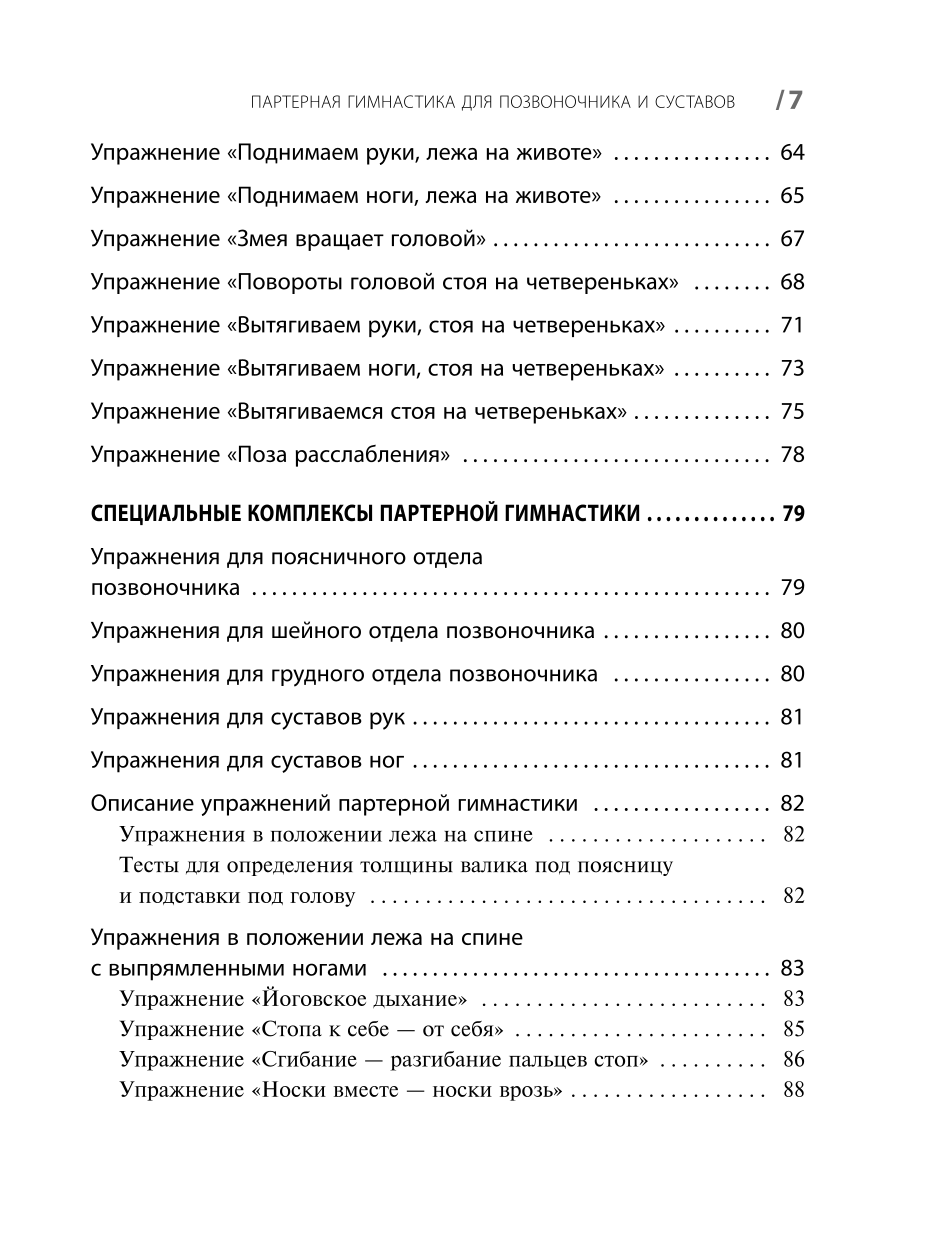 Партерная гимнастика. Курс щадящих упражнений для позвоночника и суставов