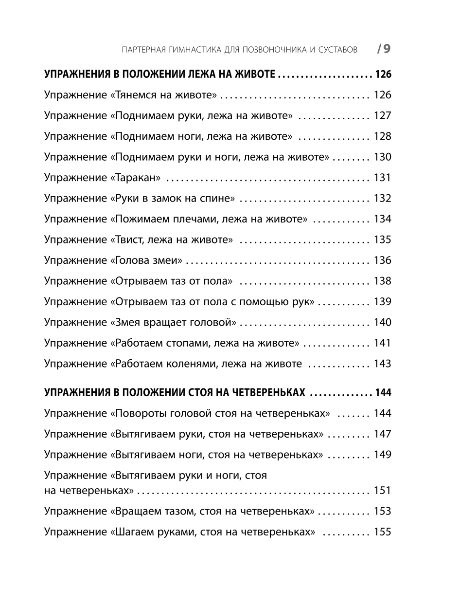Партерная гимнастика. Курс щадящих упражнений для позвоночника и суставов