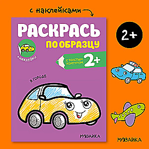 Раскрась по образцу. В городе