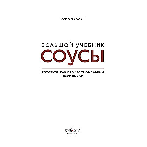 Соусы. Большой учебник. Готовьте, как профессиональный шеф-повар