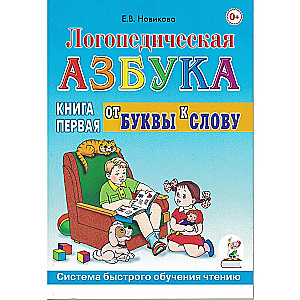 Логопедическая азбука. Книга 1. От буквы к слову. Система быстрого обучения чтению