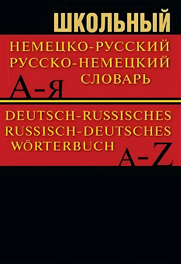 Школьный немецко-русский, русско-немецкий словарь 15000 слов.