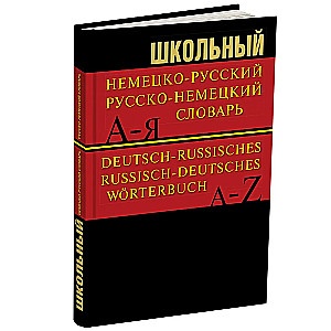 Школьный немецко-русский, русско-немецкий словарь 15000 слов.