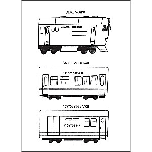 Познавательная раскраска Поезда