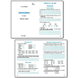 Математика 2 кл.: Рабочая тетрадь