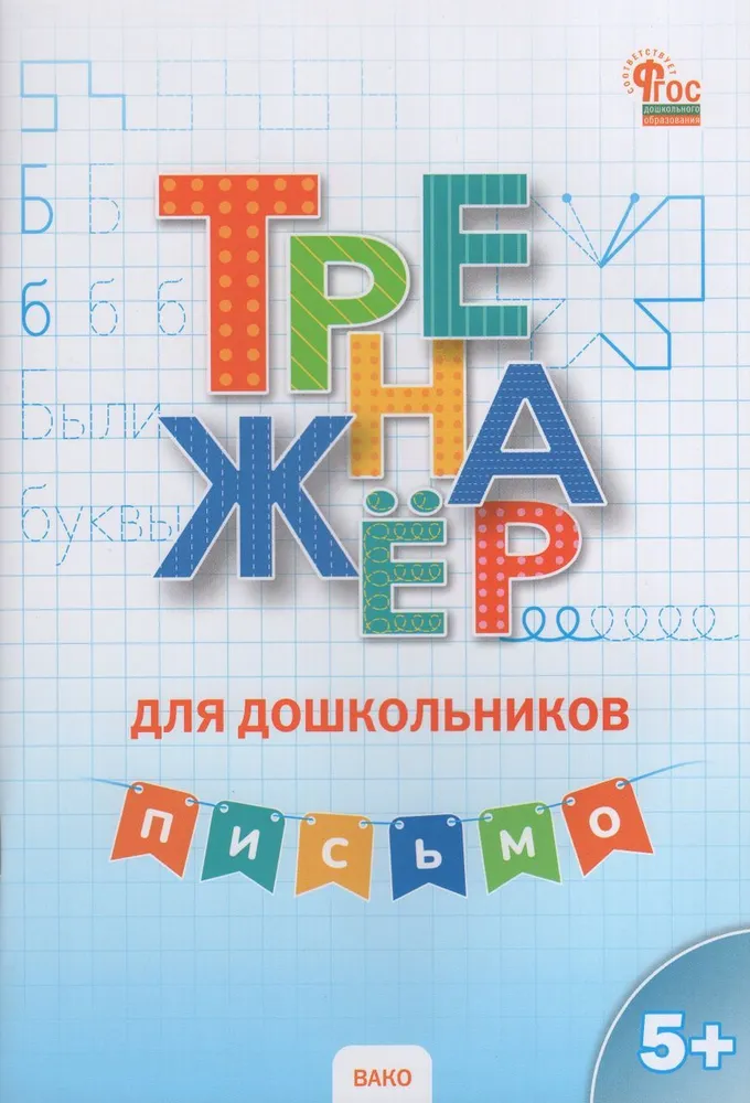 Тренажер для дошкольников: Письмо. 5-7 л.