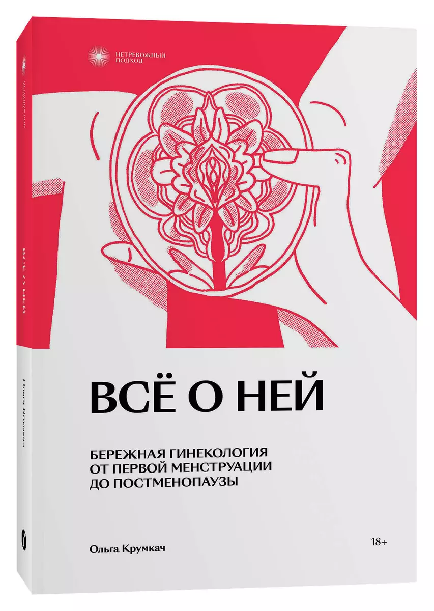 Всё о ней. Нетревожный подход к гинекологии.