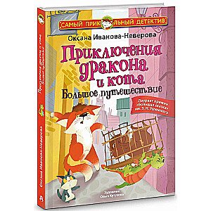 Приключения дракона и кота. Большое путешествие