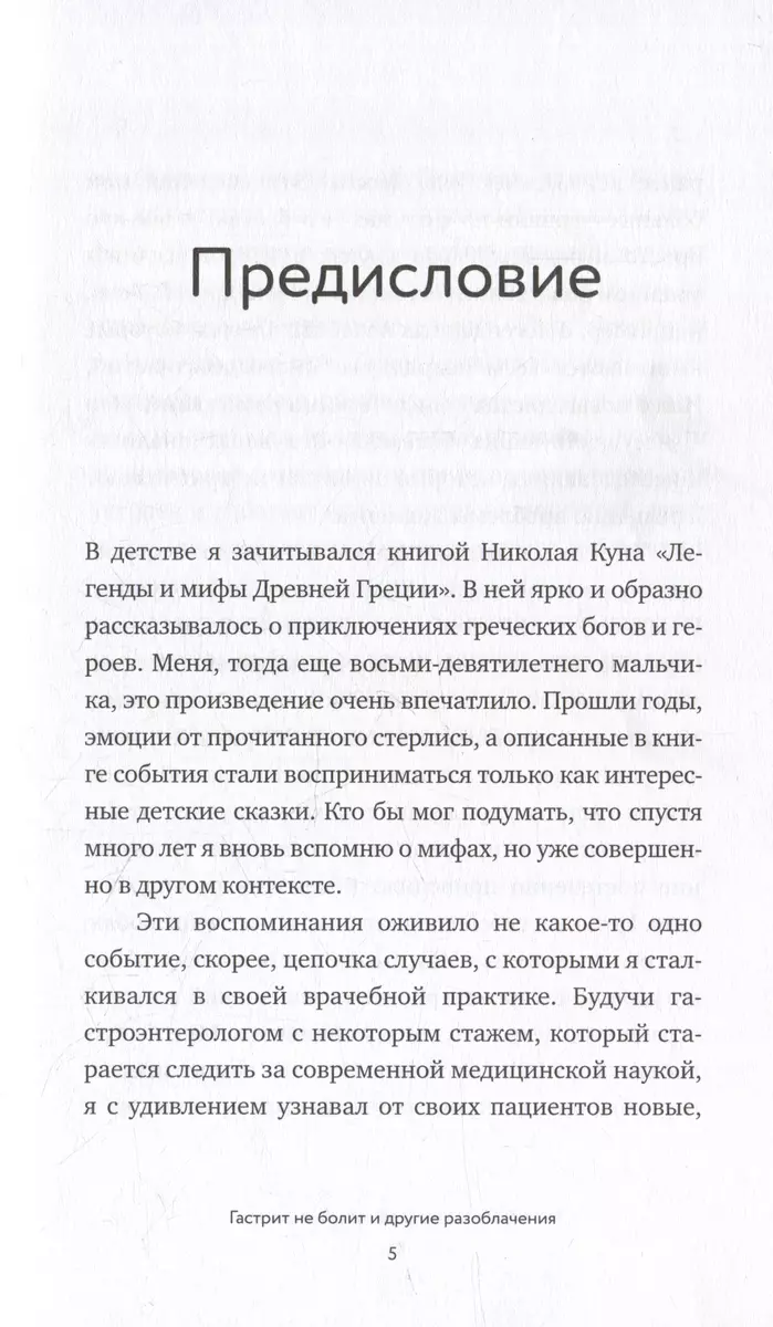 Мифы и легенды гастроэнтерологии. Гастрит не болит и другие разоблачения