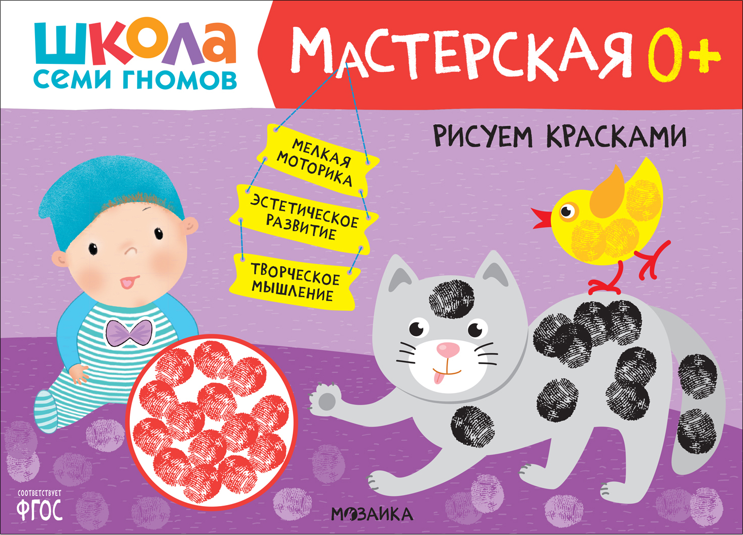 Школа Семи Гномов. Мастерская. Рисуем красками 0+