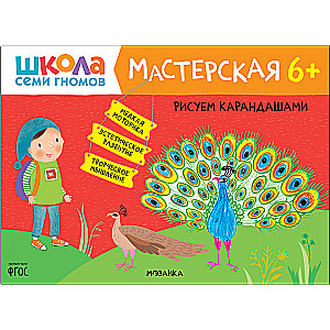 Школа Семи Гномов. Мастерская. Рисуем карандашами 6+