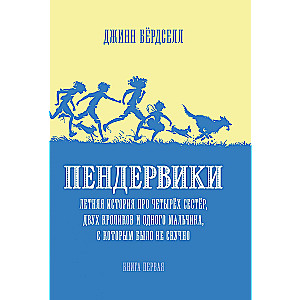 Пендервики. Летняя история про четырех сестер, двух кроликов и мальчика, с которым было не скучно