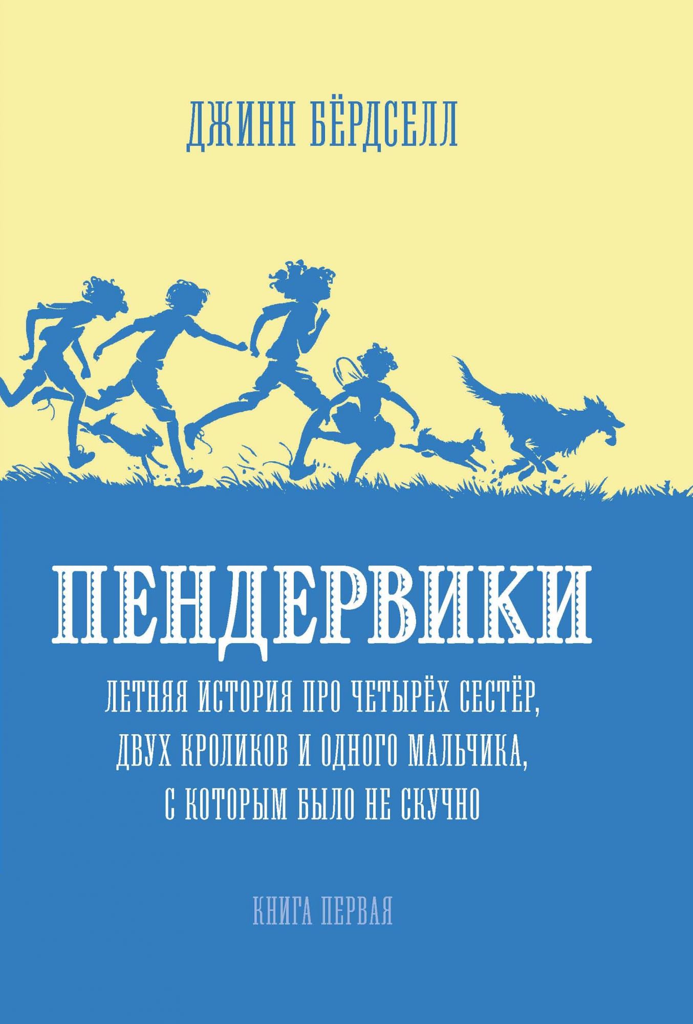 Пендервики. Летняя история про четырех сестер, двух кроликов и мальчика, с которым было не скучно