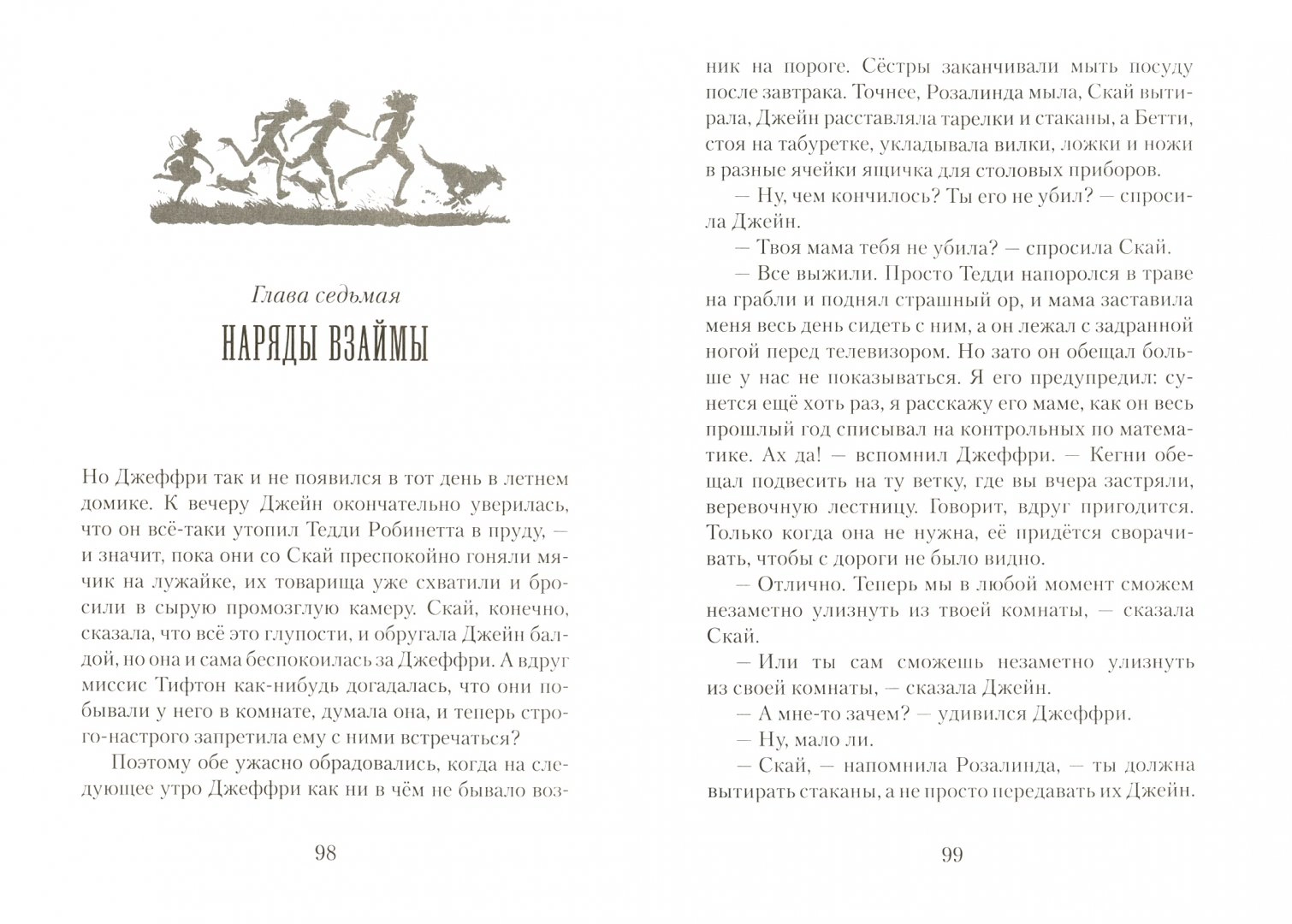 Пендервики. Летняя история про четырех сестер, двух кроликов и мальчика, с которым было не скучно