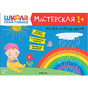 Школа Семи Гномов. Мастерская. Рисуем карандашами 1+