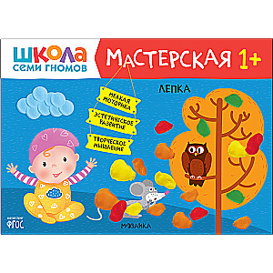 Школа Семи Гномов. Мастерская. Лепка 1+