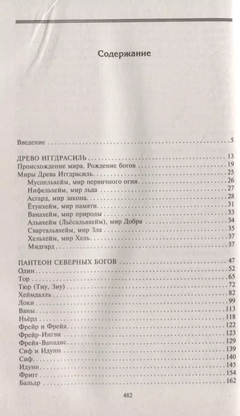 Руны и боги. Древние сакральные знания о рунах, богах и мирах, о северной магии и её