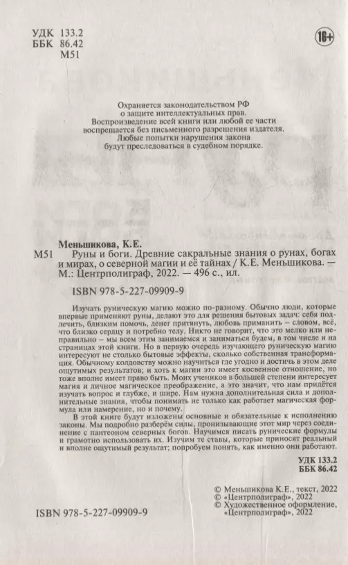 Меньшикова К.Е..Руны и боги. Древние сакральные знания о рунах, богах и мирах, о северной магии и её