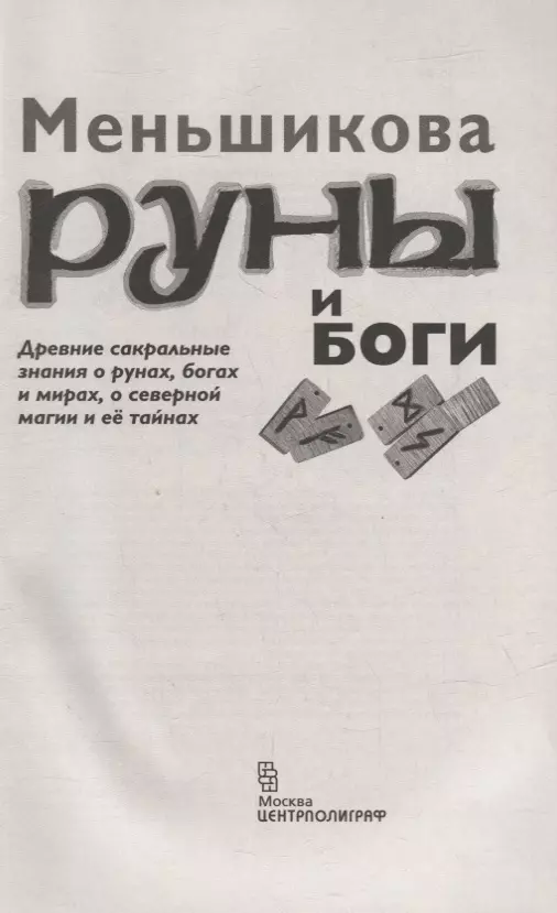 Меньшикова К.Е..Руны и боги. Древние сакральные знания о рунах, богах и мирах, о северной магии и её