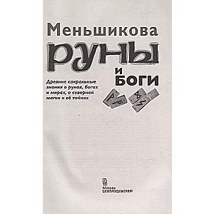 Меньшикова К.Е..Руны и боги. Древние сакральные знания о рунах, богах и мирах, о северной магии и её