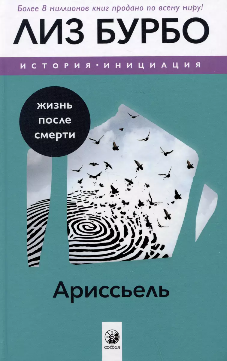 Бурбо. Ариссьель: жизнь после смерти